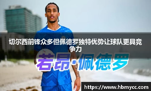 切尔西前锋众多但佩德罗独特优势让球队更具竞争力