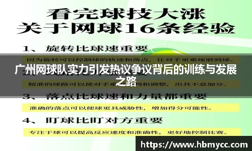 广州网球队实力引发热议争议背后的训练与发展之路