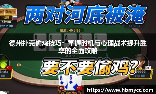 好博体育德州扑克偷鸡技巧：掌握时机与心理战术提升胜率的全面攻略