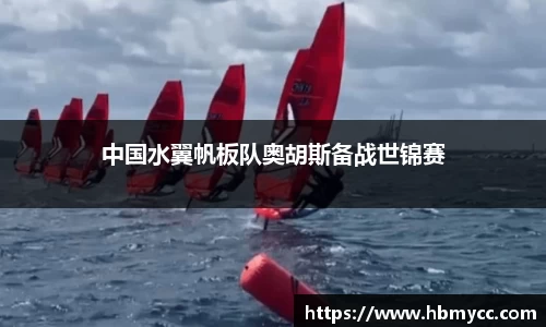 中国水翼帆板队奥胡斯备战世锦赛