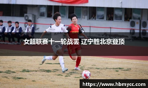 女超联赛十一轮战罢 辽宁胜北京登顶