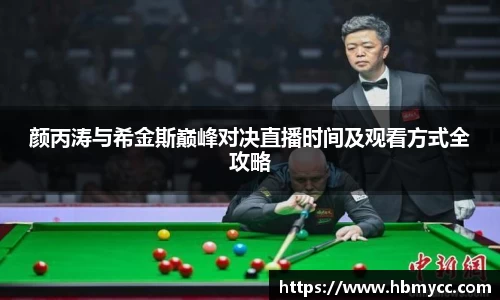 好博体育颜丙涛与希金斯巅峰对决直播时间及观看方式全攻略