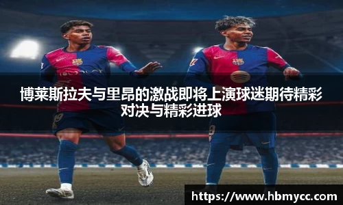 博莱斯拉夫与里昂的激战即将上演球迷期待精彩对决与精彩进球