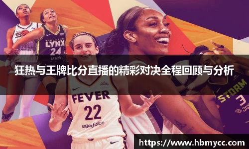 好博体育狂热与王牌比分直播的精彩对决全程回顾与分析