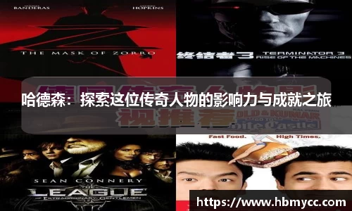 哈德森：探索这位传奇人物的影响力与成就之旅