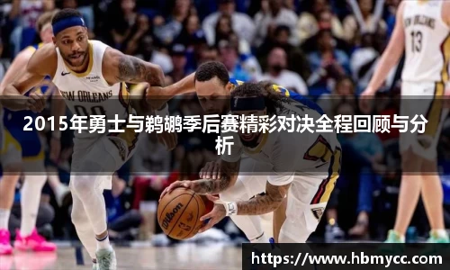 好博体育2015年勇士与鹈鹕季后赛精彩对决全程回顾与分析