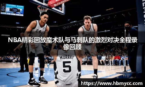 好博体育NBA精彩回放魔术队与马刺队的激烈对决全程录像回顾