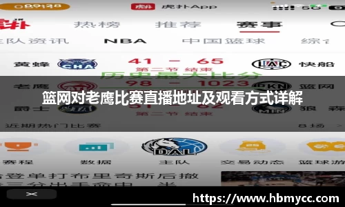 篮网对老鹰比赛直播地址及观看方式详解