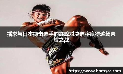 好博体育播求与日本搏击选手的巅峰对决谁将赢得这场荣耀之战