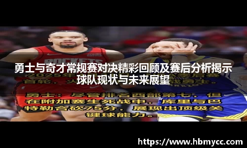 好博体育勇士与奇才常规赛对决精彩回顾及赛后分析揭示球队现状与未来展望