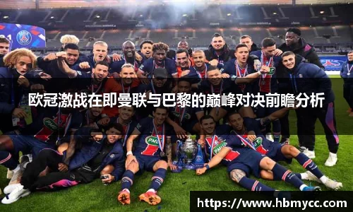 好博体育欧冠激战在即曼联与巴黎的巅峰对决前瞻分析