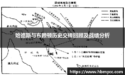 好博体育哈德斯与布赖顿历史交锋回顾及战绩分析