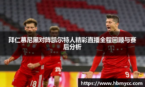 好博体育拜仁慕尼黑对阵凯尔特人精彩直播全程回顾与赛后分析