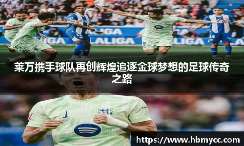 好博体育莱万携手球队再创辉煌追逐金球梦想的足球传奇之路