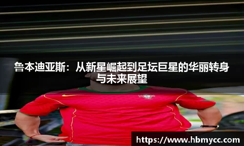 好博体育鲁本迪亚斯：从新星崛起到足坛巨星的华丽转身与未来展望